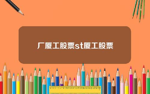 厂厦工股票st厦工股票