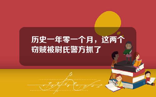 历史一年零一个月，这两个窃贼被尉氏警方抓了