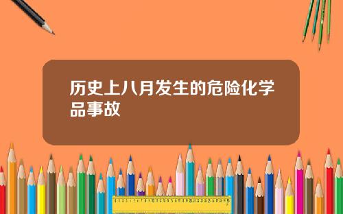 历史上八月发生的危险化学品事故