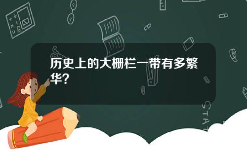 历史上的大栅栏一带有多繁华？