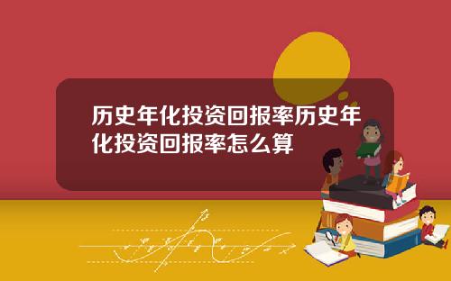 历史年化投资回报率历史年化投资回报率怎么算