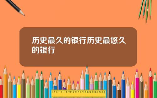 历史最久的银行历史最悠久的银行