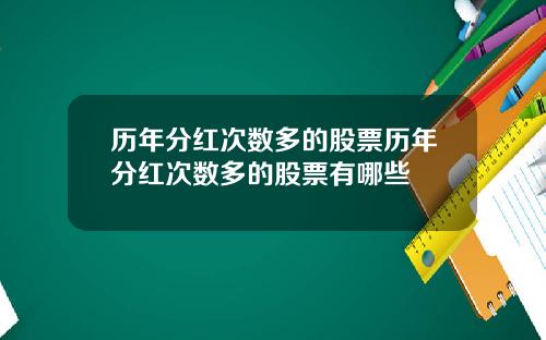 历年分红次数多的股票历年分红次数多的股票有哪些