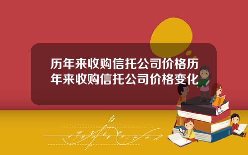 历年来收购信托公司价格历年来收购信托公司价格变化
