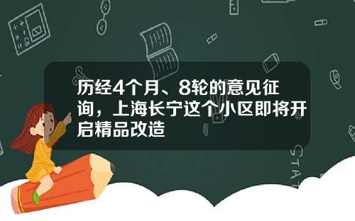 历经4个月、8轮的意见征询，上海长宁这个小区即将开启精品改造