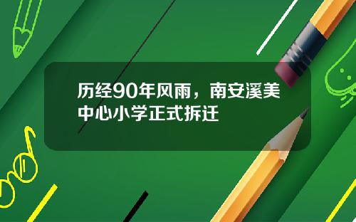 历经90年风雨，南安溪美中心小学正式拆迁