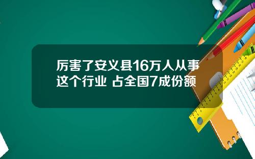 厉害了安义县16万人从事这个行业 占全国7成份额