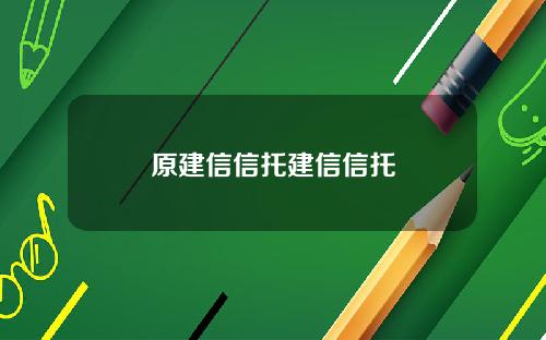原建信信托建信信托