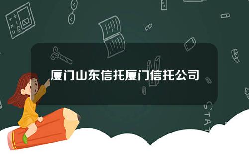 厦门山东信托厦门信托公司