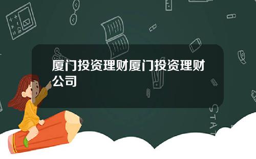 厦门投资理财厦门投资理财公司