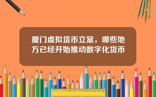 厦门虚拟货币立案，哪些地方已经开始推动数字化货币
