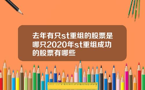 去年有只st重组的股票是哪只2020年st重组成功的股票有哪些
