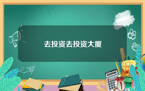 去投资去投资大厦
