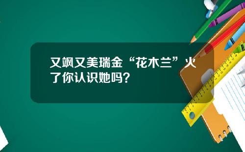 又飒又美瑞金“花木兰”火了你认识她吗？