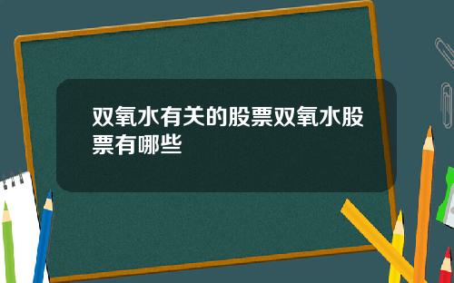 双氧水有关的股票双氧水股票有哪些