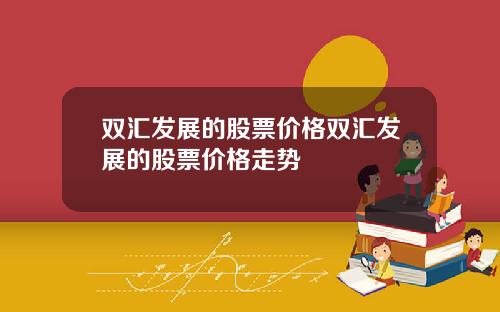 双汇发展的股票价格双汇发展的股票价格走势