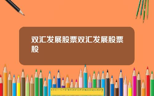 双汇发展股票双汇发展股票股