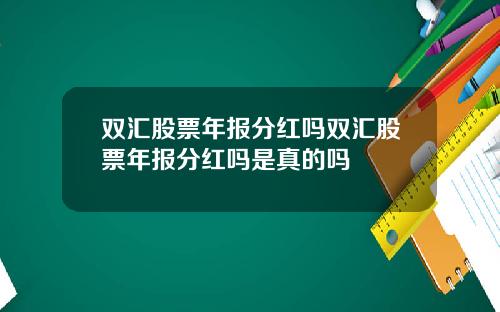 双汇股票年报分红吗双汇股票年报分红吗是真的吗