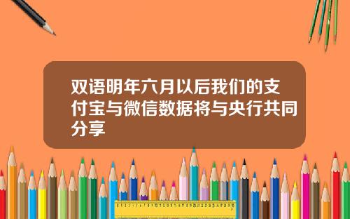 双语明年六月以后我们的支付宝与微信数据将与央行共同分享