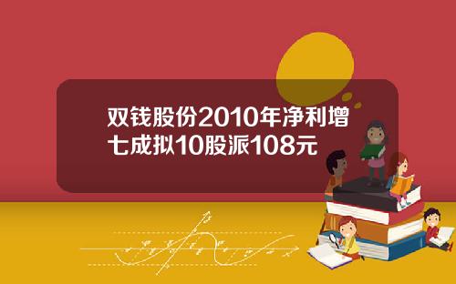 双钱股份2010年净利增七成拟10股派108元