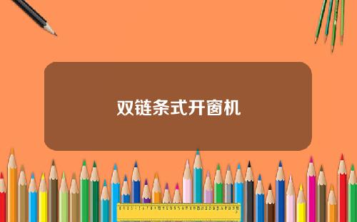 双链条式开窗机