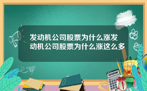 发动机公司股票为什么涨发动机公司股票为什么涨这么多