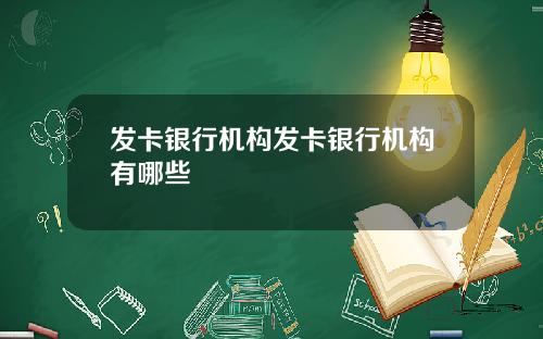 发卡银行机构发卡银行机构有哪些