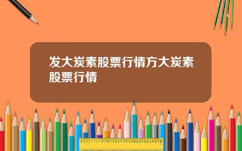 发大炭素股票行情方大炭素股票行情