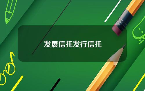 发展信托发行信托