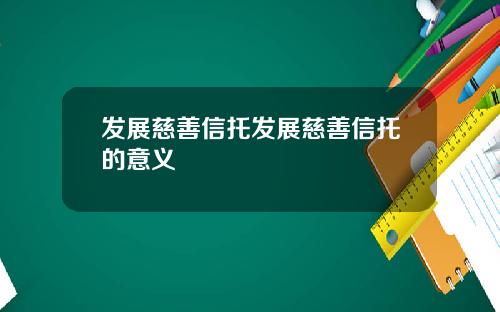 发展慈善信托发展慈善信托的意义