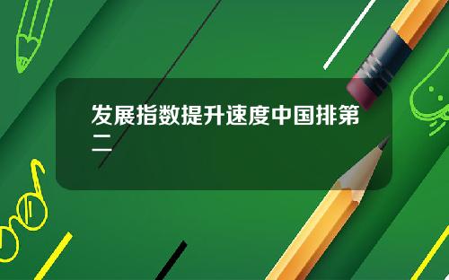 发展指数提升速度中国排第二