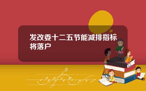 发改委十二五节能减排指标将落户