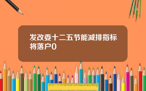 发改委十二五节能减排指标将落户0