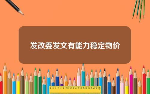 发改委发文有能力稳定物价