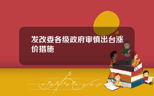 发改委各级政府审慎出台涨价措施