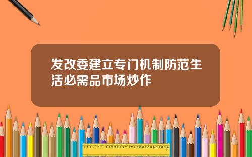 发改委建立专门机制防范生活必需品市场炒作