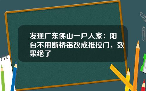 发现广东佛山一户人家:阳台不用断桥铝改成推拉门,效果绝了