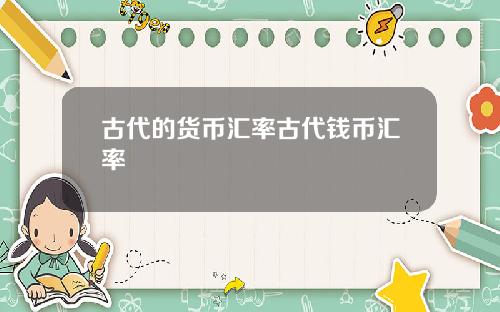古代的货币汇率古代钱币汇率