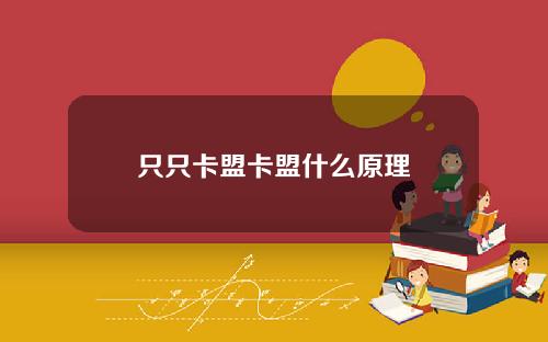 只只卡盟卡盟什么原理