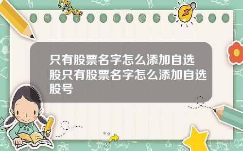 只有股票名字怎么添加自选股只有股票名字怎么添加自选股号