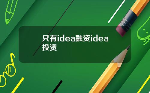 只有idea融资idea投资