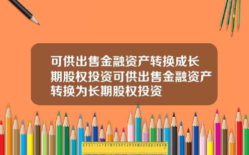 可供出售金融资产转换成长期股权投资可供出售金融资产转换为长期股权投资