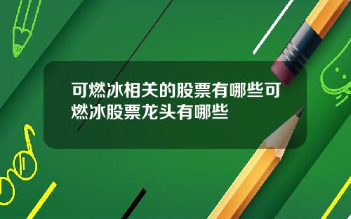 可燃冰相关的股票有哪些可燃冰股票龙头有哪些