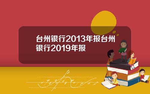 台州银行2013年报台州银行2019年报