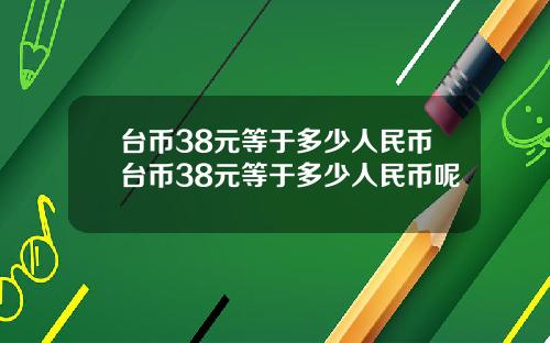 台币38元等于多少人民币台币38元等于多少人民币呢