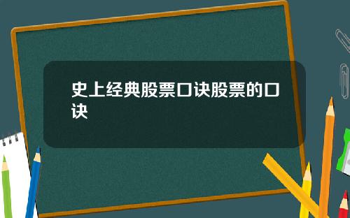 史上经典股票口诀股票的口诀