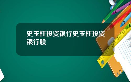 史玉柱投资银行史玉柱投资银行股
