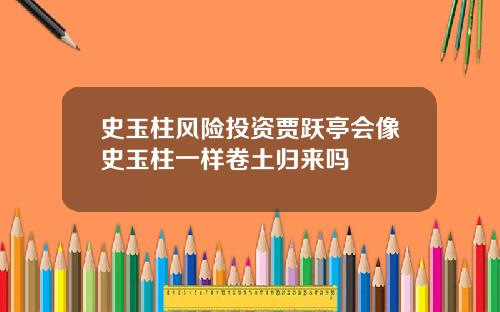 史玉柱风险投资贾跃亭会像史玉柱一样卷土归来吗