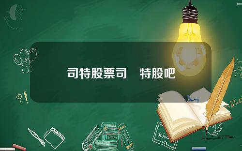 司特股票司尓特股吧