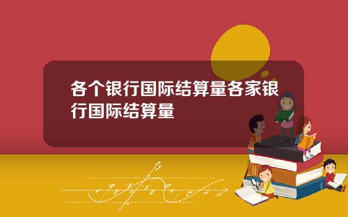 各个银行国际结算量各家银行国际结算量